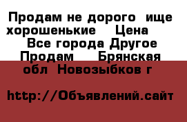 Продам не дорого ,ище хорошенькие  › Цена ­ 100 - Все города Другое » Продам   . Брянская обл.,Новозыбков г.